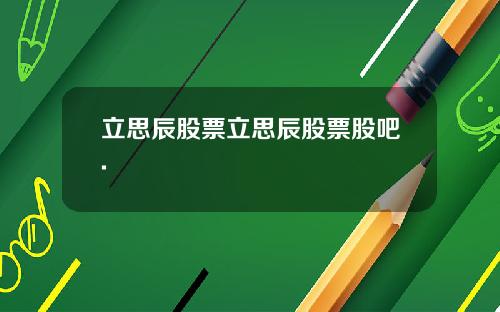 立思辰股票立思辰股票股吧.