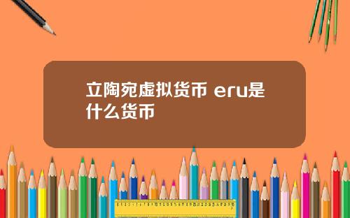 立陶宛虚拟货币 eru是什么货币