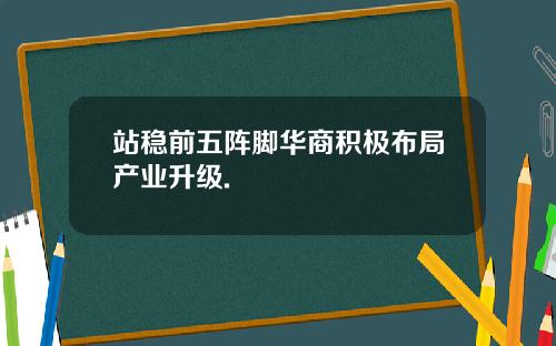 站稳前五阵脚华商积极布局产业升级.