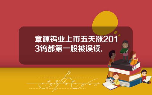 章源钨业上市五天涨2013钨都第一股被误读.
