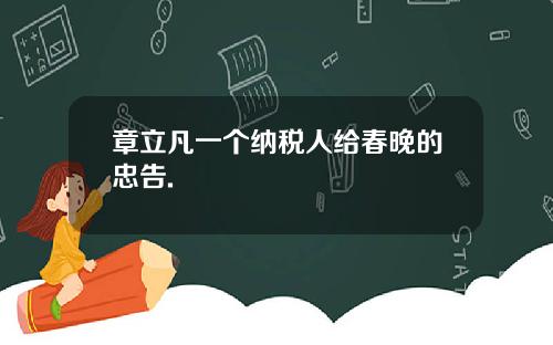 章立凡一个纳税人给春晚的忠告.