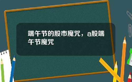 端午节的股市魔咒，a股端午节魔咒