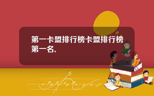 第一卡盟排行榜卡盟排行榜第一名.