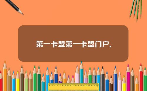 第一卡盟第一卡盟门户.