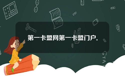 第一卡盟网第一卡盟门户.