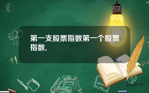 第一支股票指数第一个股票指数.