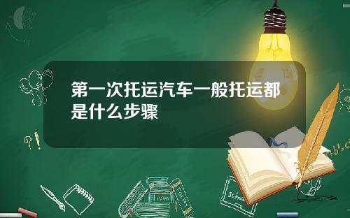 第一次托运汽车一般托运都是什么步骤