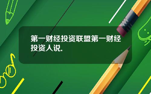 第一财经投资联盟第一财经投资人说.