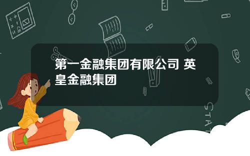 第一金融集团有限公司 英皇金融集团