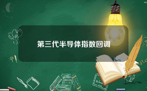 第三代半导体指数回调