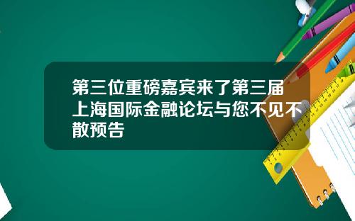 第三位重磅嘉宾来了第三届上海国际金融论坛与您不见不散预告