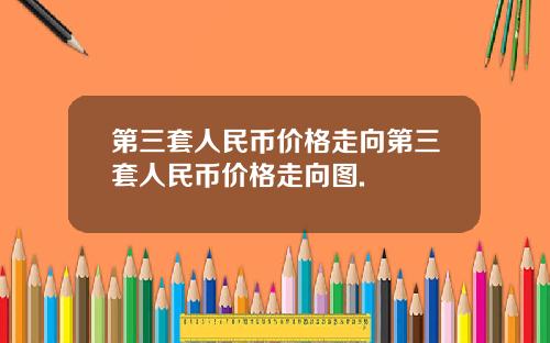 第三套人民币价格走向第三套人民币价格走向图.