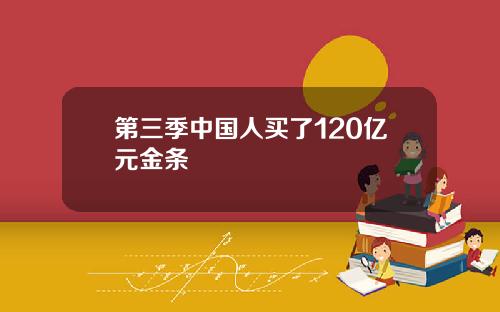 第三季中国人买了120亿元金条