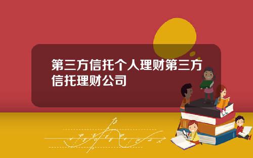 第三方信托个人理财第三方信托理财公司