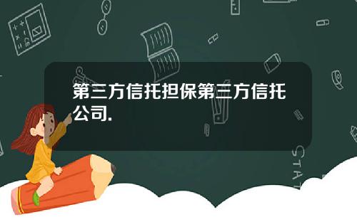 第三方信托担保第三方信托公司.