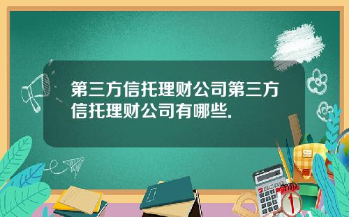 第三方信托理财公司第三方信托理财公司有哪些.