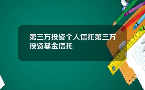 第三方投资个人信托第三方投资基金信托