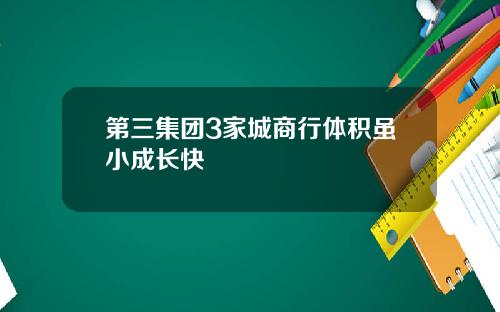 第三集团3家城商行体积虽小成长快