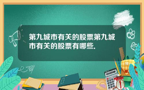 第九城市有关的股票第九城市有关的股票有哪些.