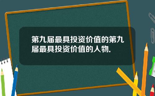 第九届最具投资价值的第九届最具投资价值的人物.