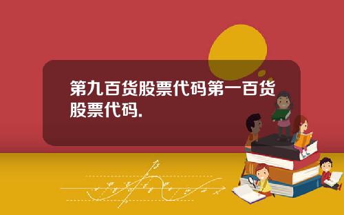 第九百货股票代码第一百货股票代码.
