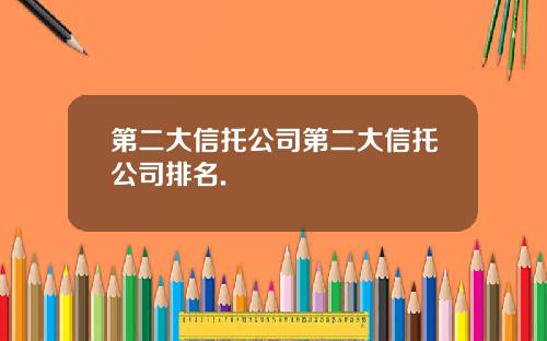 第二大信托公司第二大信托公司排名.