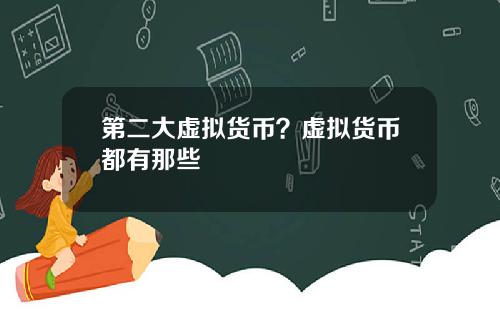 第二大虚拟货币？虚拟货币都有那些