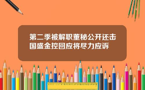 第二季被解职董秘公开还击国盛金控回应将尽力应诉