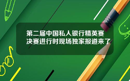 第二届中国私人银行精英赛决赛进行时现场独家报道来了