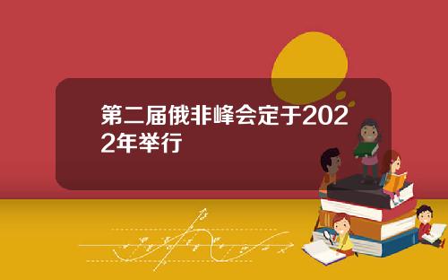第二届俄非峰会定于2022年举行