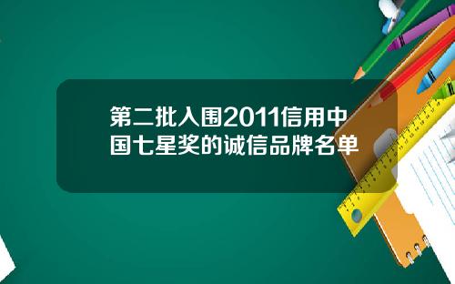 第二批入围2011信用中国七星奖的诚信品牌名单