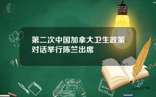 第二次中国加拿大卫生政策对话举行陈竺出席