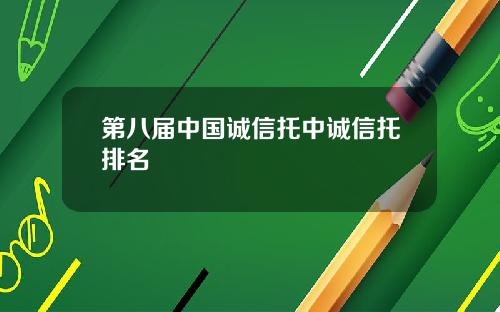 第八届中国诚信托中诚信托排名