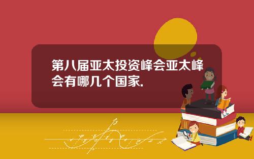 第八届亚太投资峰会亚太峰会有哪几个国家.