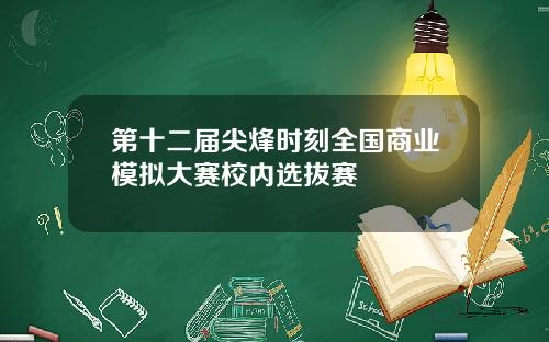 第十二届尖烽时刻全国商业模拟大赛校内选拔赛