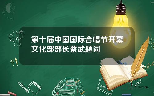 第十届中国国际合唱节开幕文化部部长蔡武题词