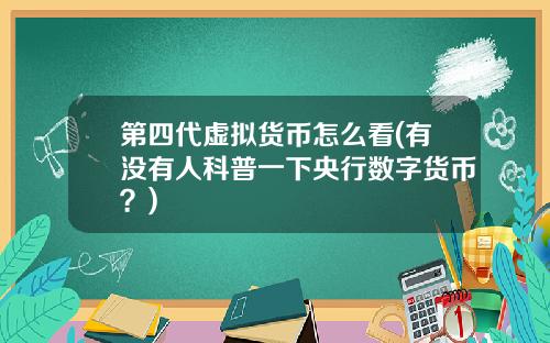 第四代虚拟货币怎么看(有没有人科普一下央行数字货币？)