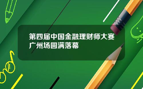 第四届中国金融理财师大赛广州场圆满落幕