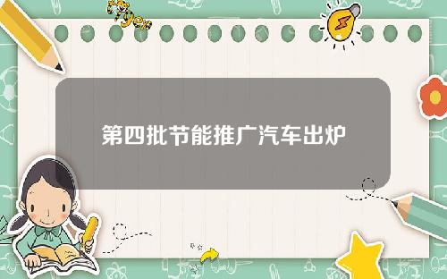 第四批节能推广汽车出炉