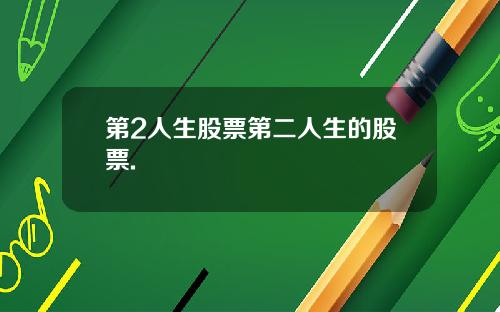 第2人生股票第二人生的股票.