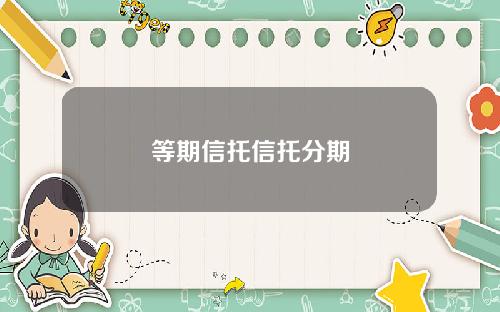 等期信托信托分期