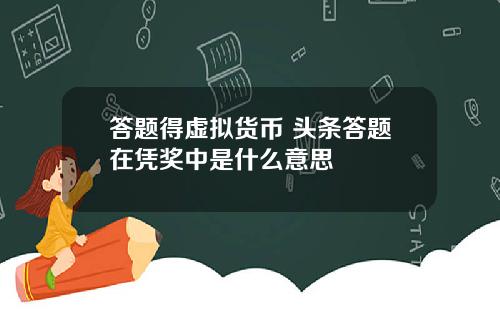 答题得虚拟货币 头条答题在凭奖中是什么意思