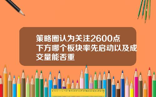 策略圈认为关注2600点下方哪个板块率先启动以及成交量能否重