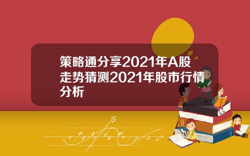 策略通分享2021年A股走势猜测2021年股市行情分析