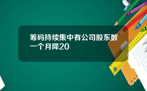 筹码持续集中有公司股东数一个月降20