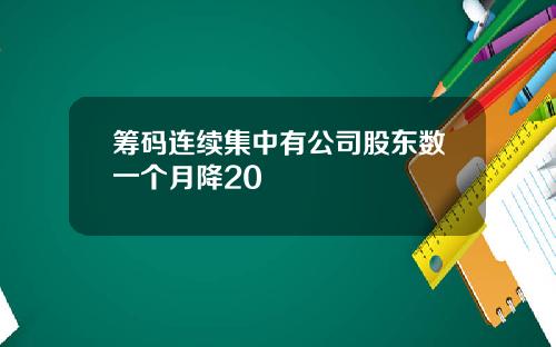 筹码连续集中有公司股东数一个月降20