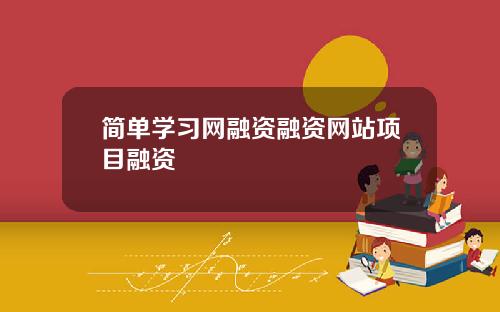 简单学习网融资融资网站项目融资