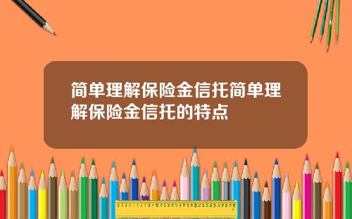 简单理解保险金信托简单理解保险金信托的特点