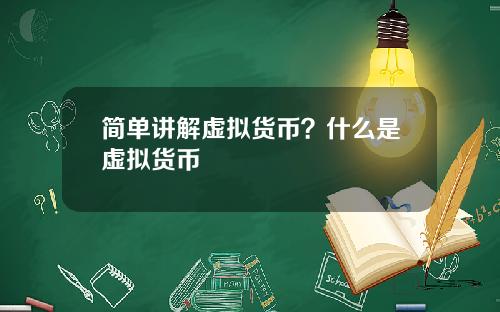 简单讲解虚拟货币？什么是虚拟货币