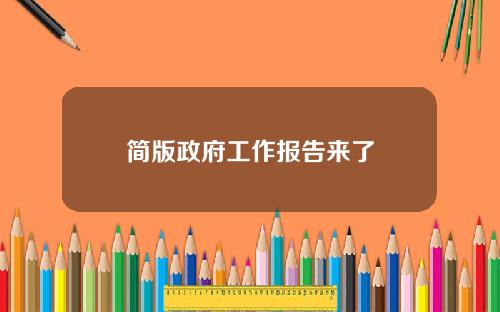 简版政府工作报告来了